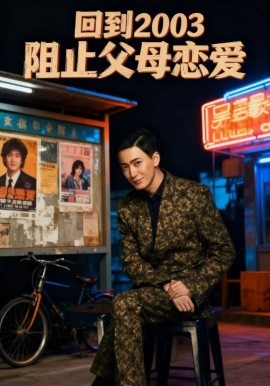 回到2003阻止父母戀愛(ài)(全集)