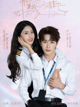 機長小姐，來我心上請直飛(全集)