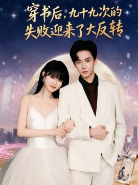 穿書后九十九次的失敗迎來了大反轉(zhuǎn)(全集)