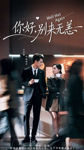 你好，別來無恙(全集)