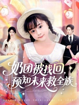 奶團(tuán)被找回預(yù)知未來救全族(全集)