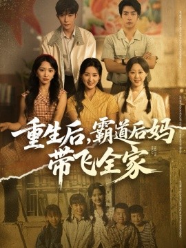重生后，霸道后媽帶飛全家(全集)