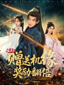 玄幻：贈(zèng)送機(jī)緣，獎(jiǎng)勵(lì)翻倍(全集)