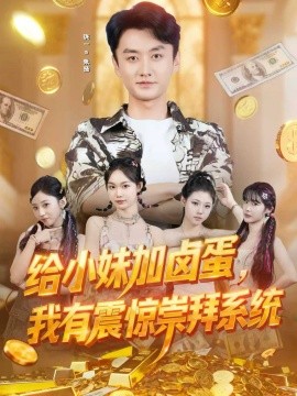 給小妹加鹵蛋，我有震驚崇拜系統(tǒng)(全集)