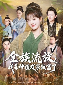 全族流放，我靠種植發(fā)家致富了(全集)