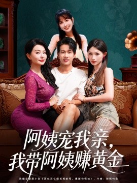 阿姨寵我親，我?guī)О⒁藤嶞S金(全集)