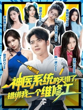 神醫(yī)系統(tǒng)的天塌了，錯(cuò)綁我一個(gè)維修工(全集)