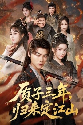 質(zhì)子三年，歸來定江山(全集)