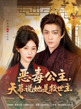惡毒公主，天幕說她是救世主(全集)