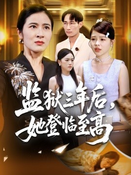 監(jiān)獄三年后，她登臨至高(全集)