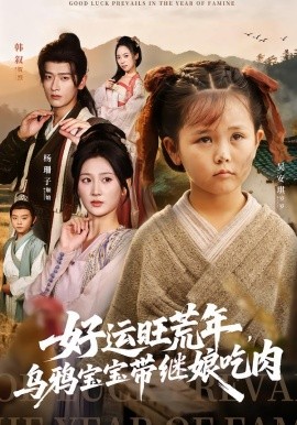 好運旺荒年，烏鴉寶寶帶繼娘吃肉(全集)