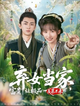 棄女當家，富貴讓極品羨慕不來(全集)