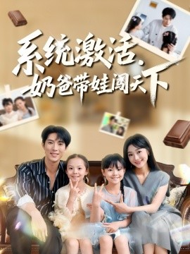 系統(tǒng)激活，奶爸帶娃闖天下(全集)