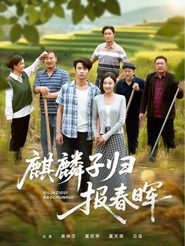 麒麟子歸報(bào)春暉(全集)