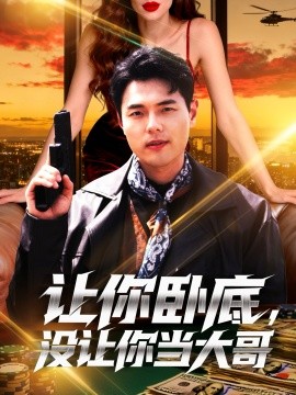 讓你臥底，沒讓你當(dāng)大哥(全集)