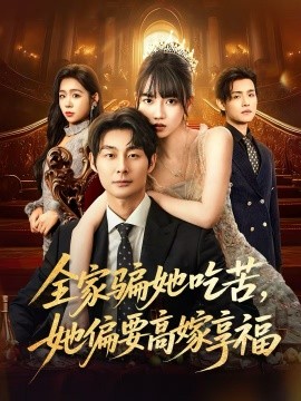 全家騙她吃苦她偏要高嫁享福(全集)
