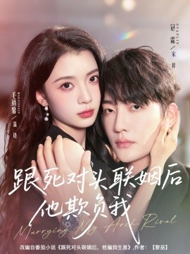 跟死對頭聯(lián)姻后他欺負(fù)我(全集)