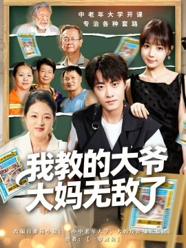 我教的大爺大媽無(wú)敵了 覺醒系統(tǒng)后，我成立中老年大學(xué)(全集)