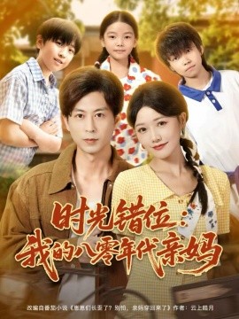 時(shí)光錯(cuò)位：我的八零年代親媽(全集)