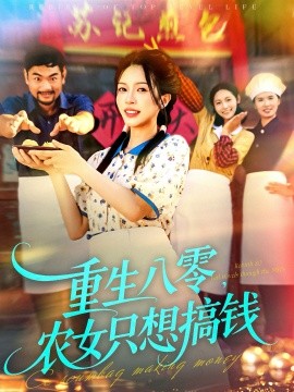 重生八零，農(nóng)女只想搞錢(全集)