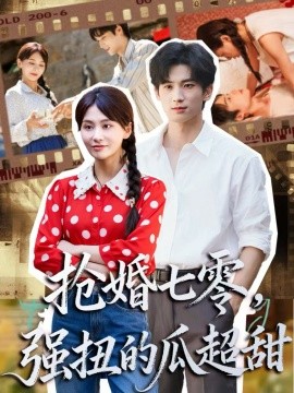 搶婚七零強(qiáng)扭的瓜超甜 嬌夫命苦，娶回家做老公就好啦(全集)