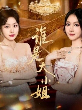 誰是大小姐(全集)
