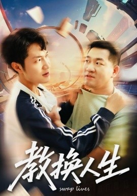 教換人生(全集)