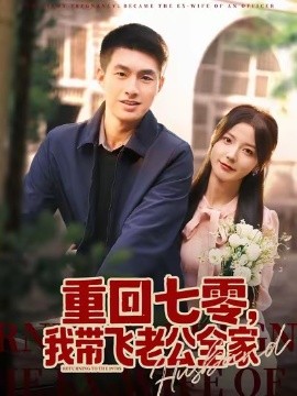 重回七零，我?guī)эw老公全家(全集)