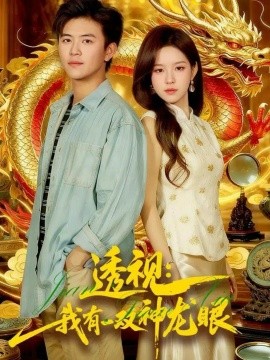 透視：我有一雙神龍眼 鑒寶天下(全集)