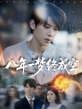 八年一夢終成空 真心不負歲月長(全集)