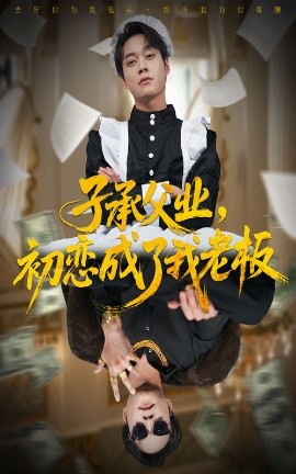 子承父業(yè)，初戀成了我老板(全集)