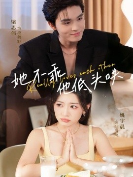 她不乖，他低頭哄(全集)