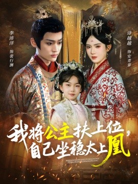 我將公主扶上位，自己坐穩(wěn)太上凰(全集)