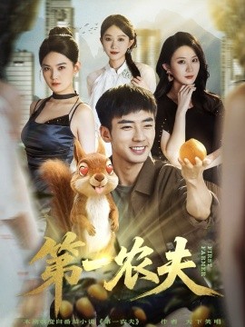 第一農夫(全集)