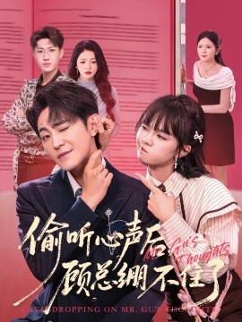 偷聽心聲后，顧總繃不住了(全集)