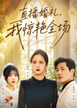 直播婚禮，我驚艷全場(chǎng)(全集)