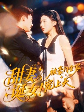 甜妻誕女！被豪門(mén)全家寵上天(全集)