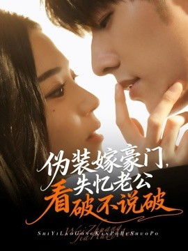 偽裝嫁豪門，失憶老公看破不說破(全集)