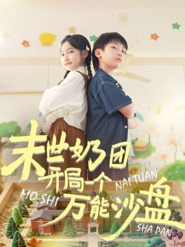 末世奶團(tuán)開局一個萬能沙盤(全集)