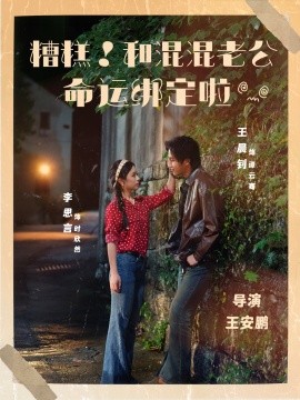 糟糕！和混混老公命運綁定啦(全集)