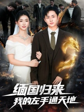 緬國歸來我的左手通天地(全集)