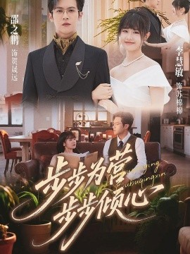 步步為營(yíng)步步傾心(全集)