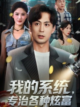 我的系統(tǒng)，專治各種炫富(全集)