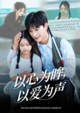 以心為眸，以愛為聲 何處聞衷聲(全集)