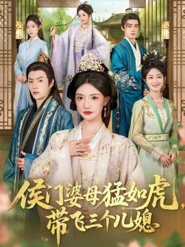 侯門婆母猛如虎，帶飛三個(gè)兒媳(全集)