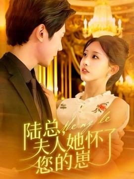 陸總，夫人她懷了您的崽(全集)