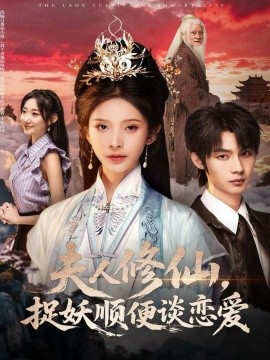 夫人修仙，捉妖順便談戀愛(ài)(全集)