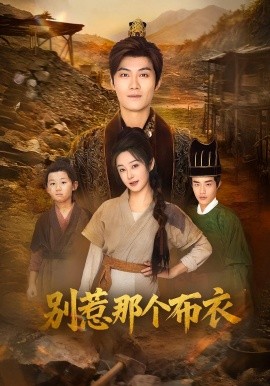 龍游天下肅乾坤 你們不會(huì)真以為我是布衣吧(全集)