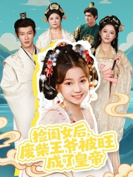 撿閨女后，廢柴王爺被旺成了皇帝(全集)