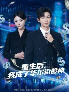 重生后，我成了華爾街股神(全集)